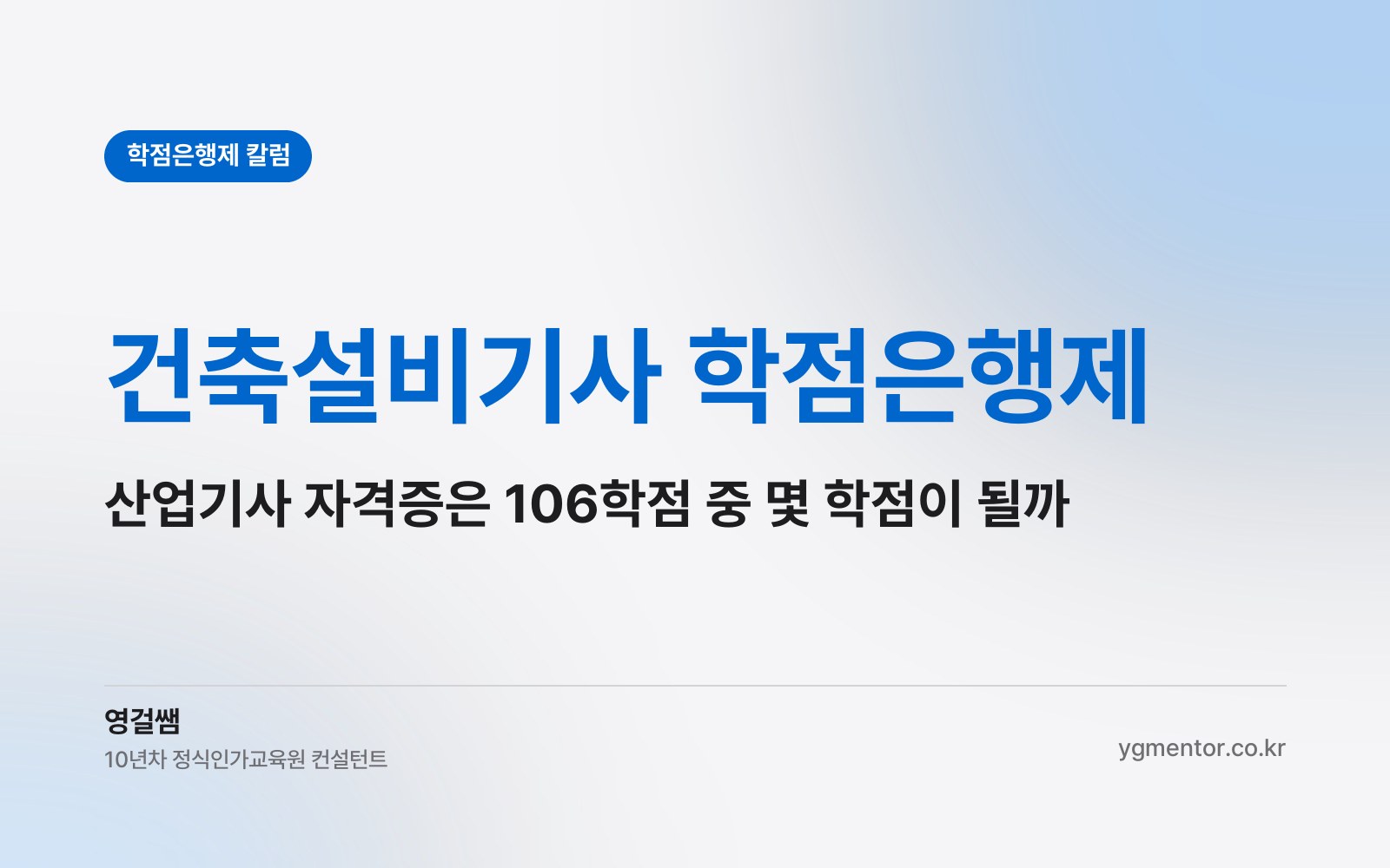 건축설비기사 학점은행제, 먼저 따 둔 산업기사 자격증은 106학점 중 몇 학점을 대신해 줄까?