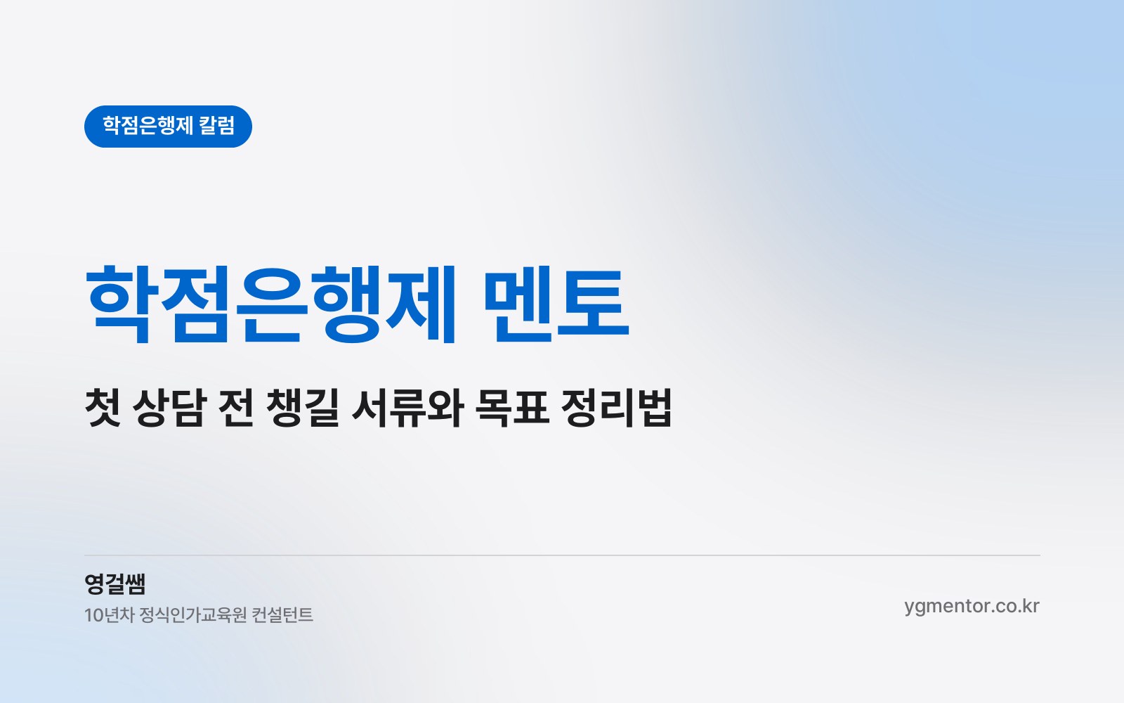 학점은행제 멘토, 첫 상담 전에 어떤 서류와 목표를 정리해 가야 학습계획이 빨라질까?
