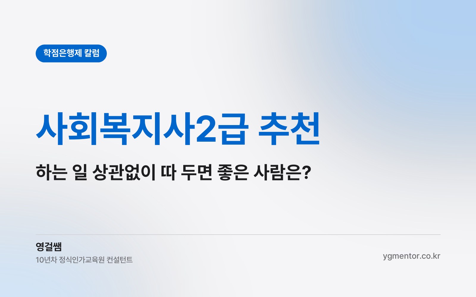 사회복지사2급 추천, 지금 하는 일과 상관없이 따 두면 쓸모 있는 사람은 누구일까?