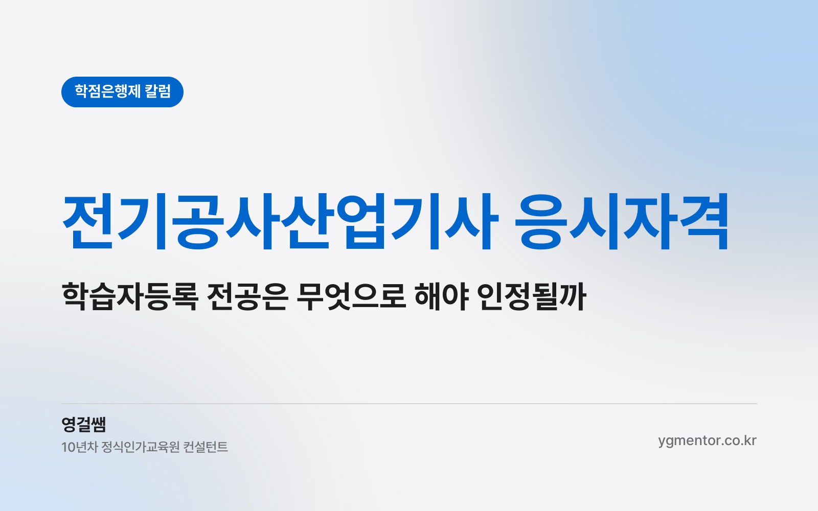 전기공사산업기사 응시자격, 학점은행제 학습자등록 전공은 무엇으로 해야 인정받을 수 있을까?