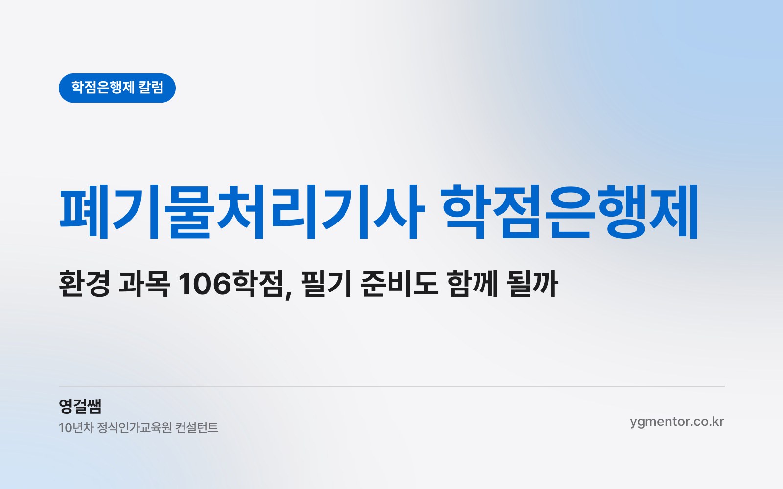 폐기물처리기사 학점은행제, 환경 과목으로 106학점을 채우면 필기 5과목 준비까지 함께 될까?