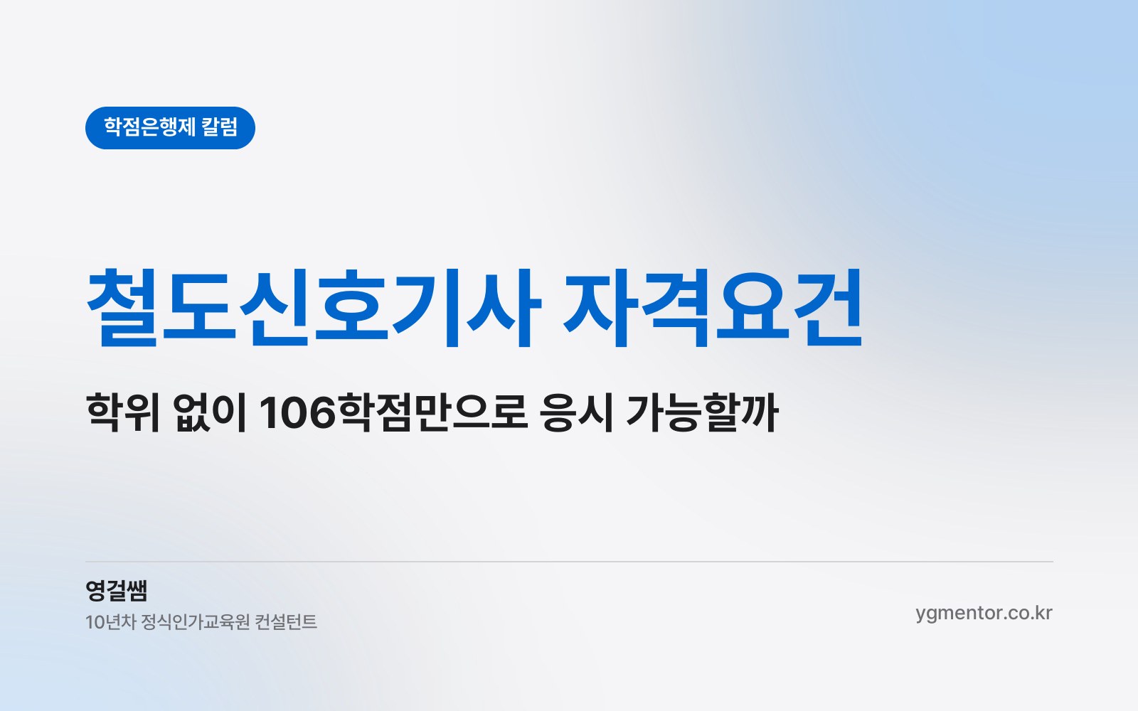 철도신호기사 자격요건, 학사학위 없이 106학점만 채워도 원서를 낼 수 있을까?