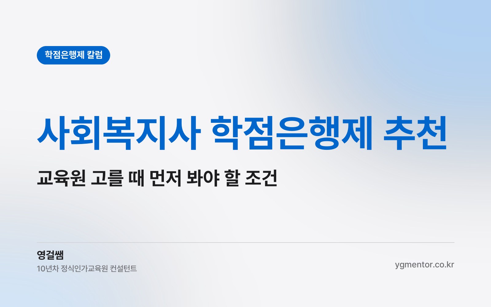 사회복지사 학점은행제 추천, 교육원을 고를 때 강의 수보다 먼저 따져 볼 조건은 무엇일까?