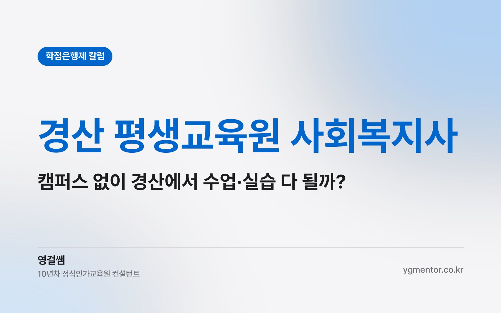 경산 평생교육원 사회복지사, 대학 캠퍼스에 다니지 않아도 경산 안에서 수업과 실습을 모두 마칠 수 있을까?