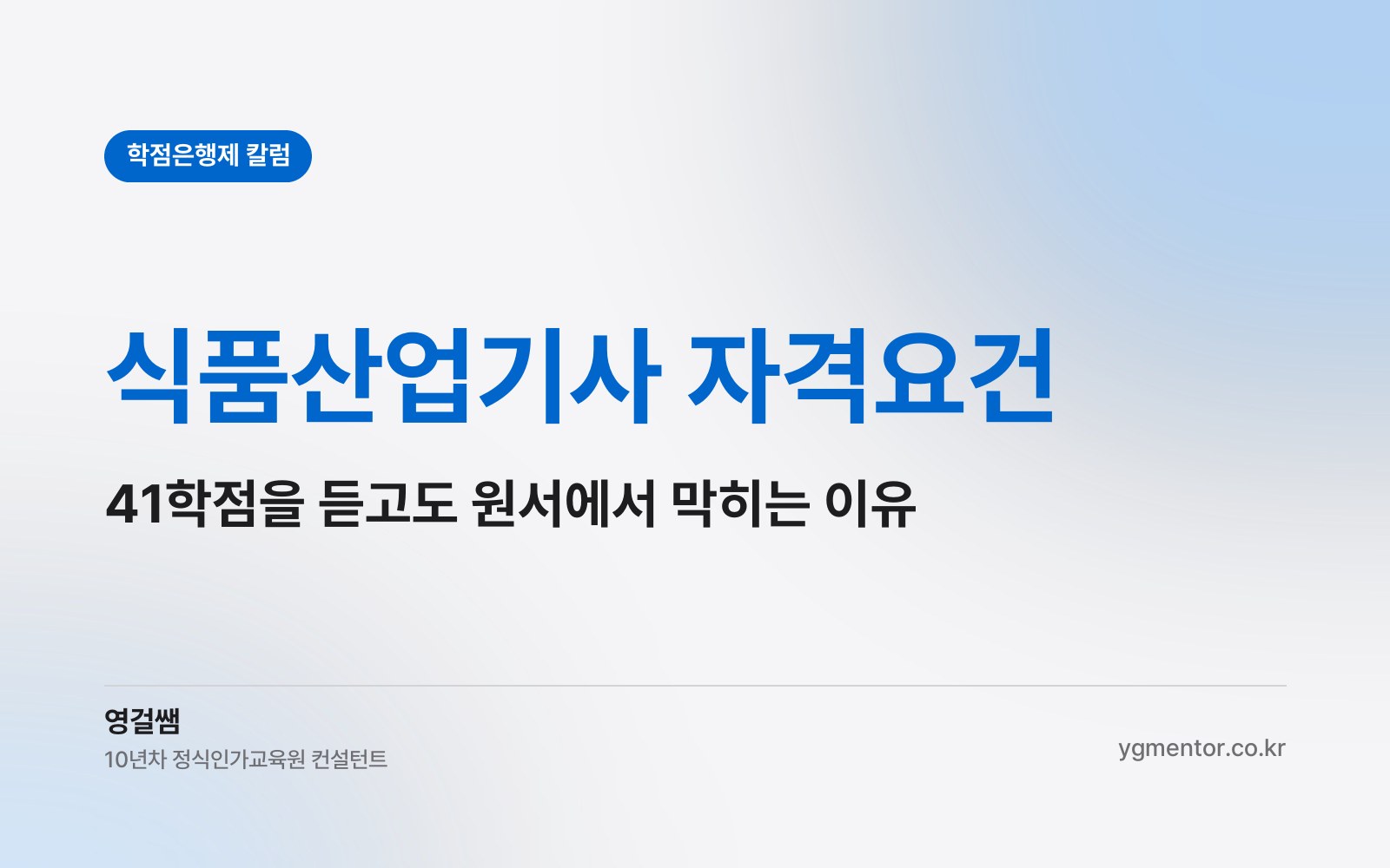 식품산업기사 자격요건, 41학점을 다 듣고도 원서에서 막히는 건 어떤 경우일까?