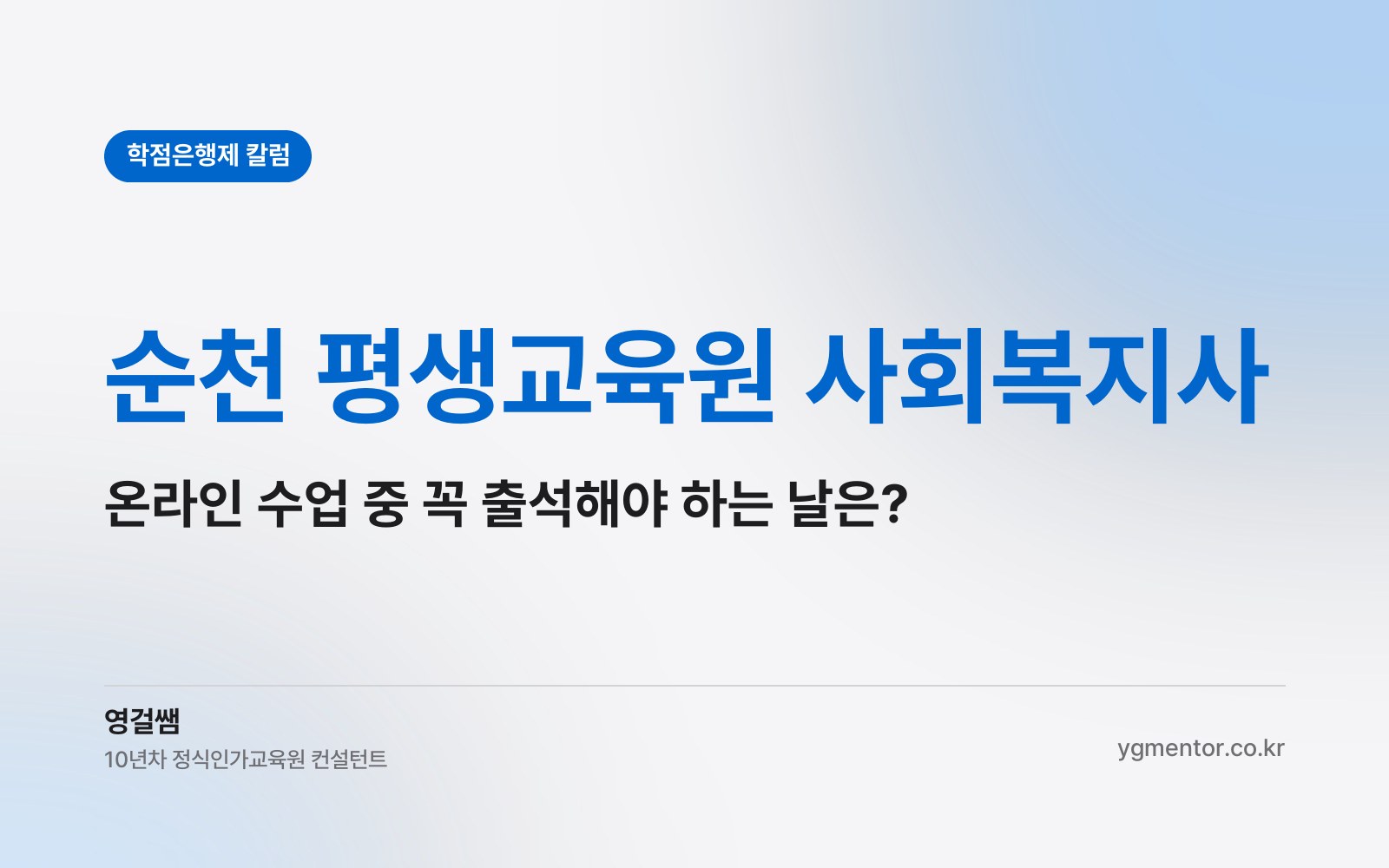 순천 평생교육원 사회복지사, 온라인으로 들어도 직접 출석해야 하는 날은 언제일까?
