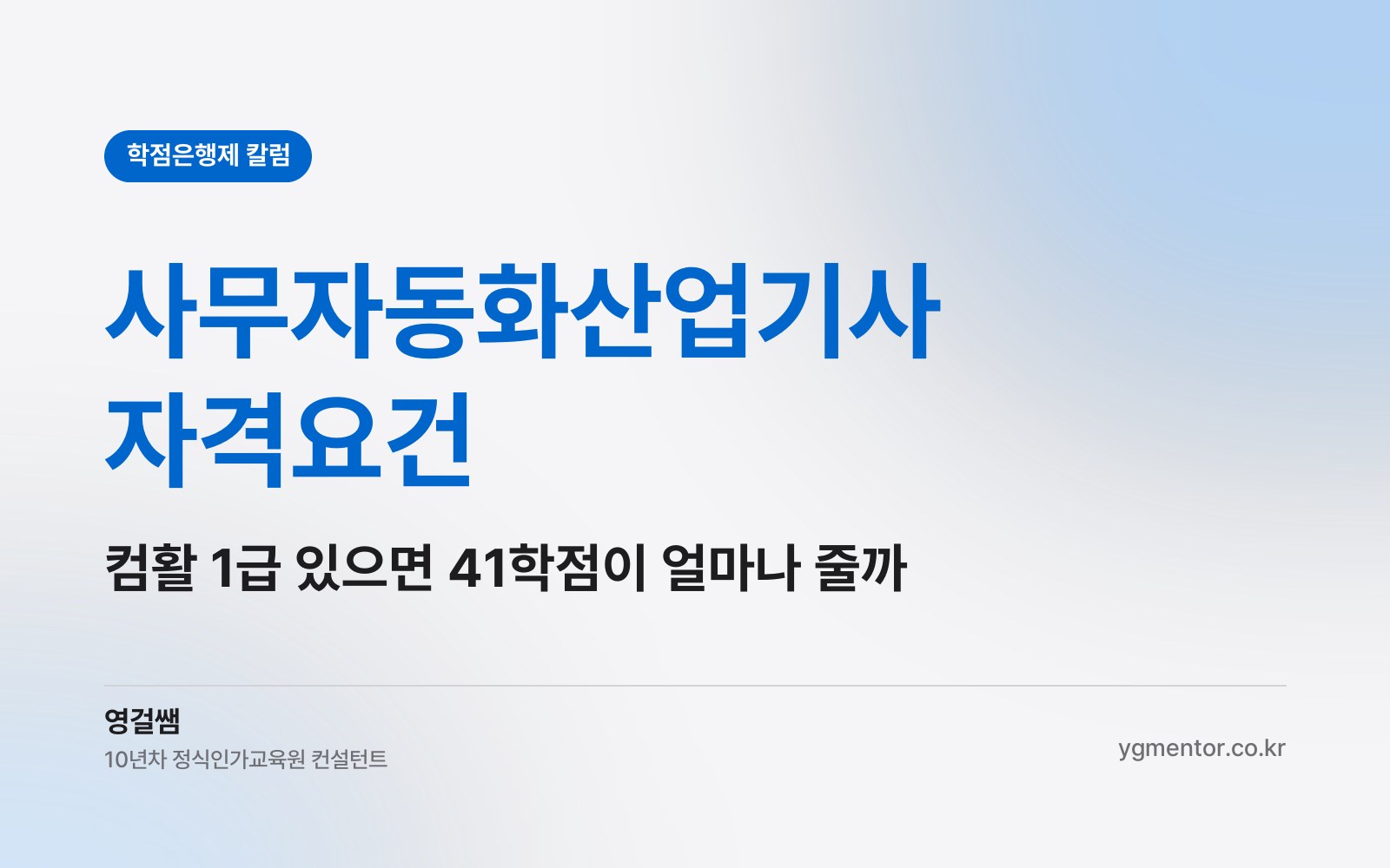 사무자동화산업기사 자격요건, 컴활 1급을 먼저 따 두면 41학점 중 몇 학점이 줄어들까?