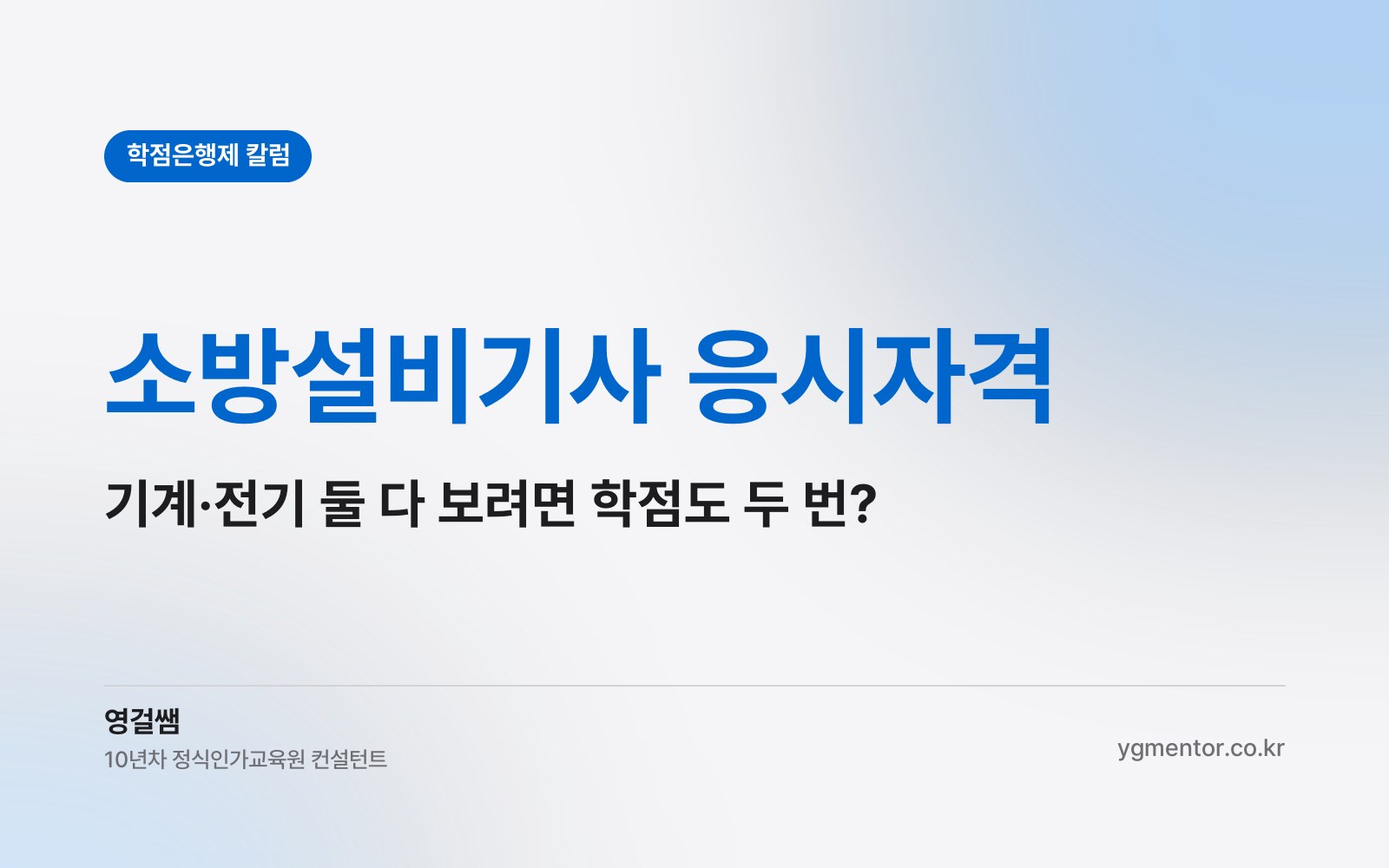 소방설비기사 응시자격, 기계분야와 전기분야를 둘 다 보려면 106학점을 따로 채워야 할까?