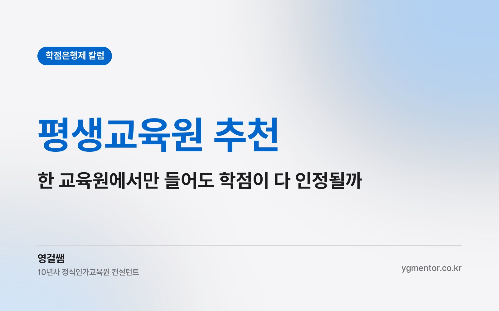 평생교육원 추천, 한 교육원에서만 들어도 학위 학점이 전부 인정될까?