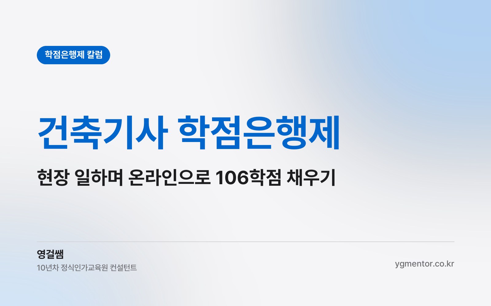 건축기사 학점은행제, 현장 일을 하면서 온라인 수업만으로 106학점을 채울 수 있을까?