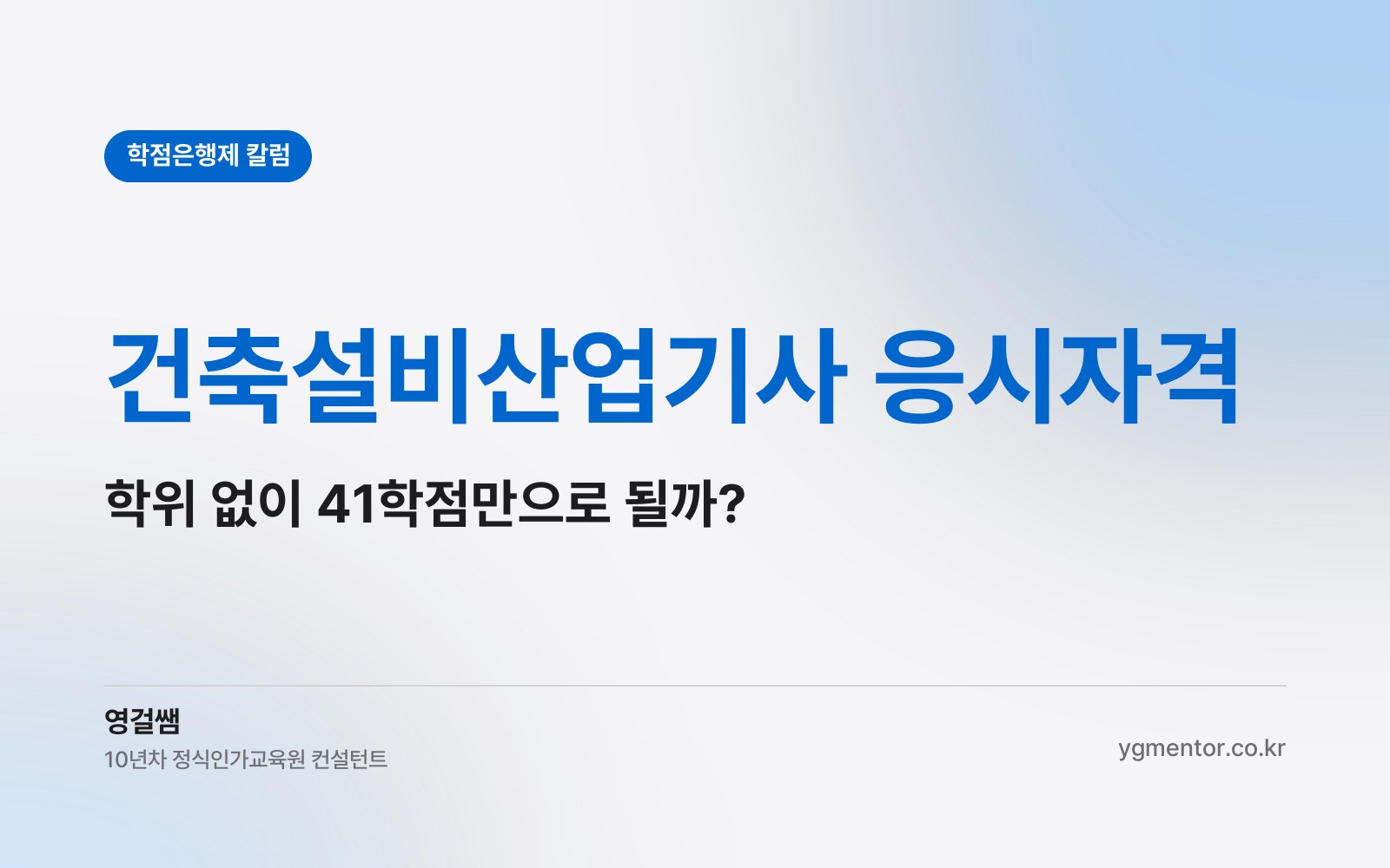 건축설비산업기사 응시자격, 전문학사 학위까지 받아야 할까 41학점 인정만으로 충분할까?
