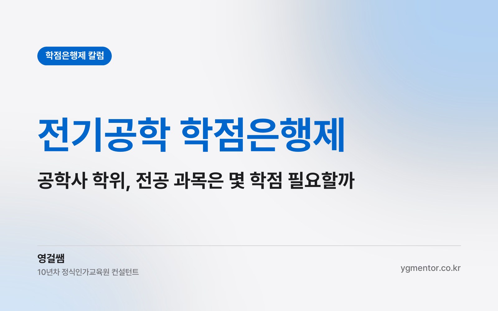 전기공학 학점은행제, 공학사 학위는 전공 과목을 몇 학점 넣어야 받을 수 있을까?