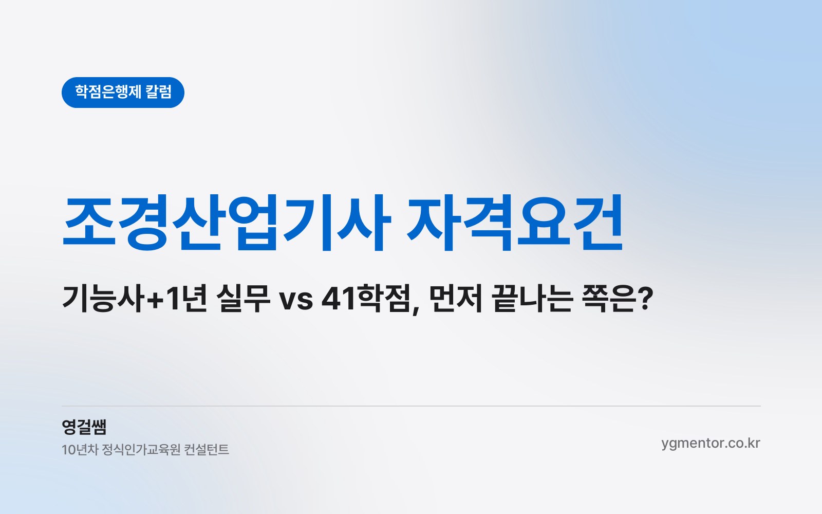 조경산업기사 자격요건, 조경기능사 따고 1년 실무를 채우는 것과 41학점 중 어느 쪽이 먼저 끝날까?