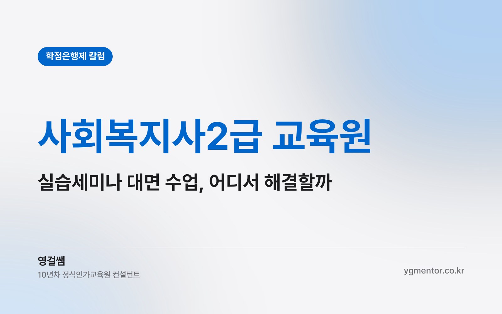 사회복지사2급 교육원, 실습세미나 대면 수업까지 한 곳에서 해결해야 할까?