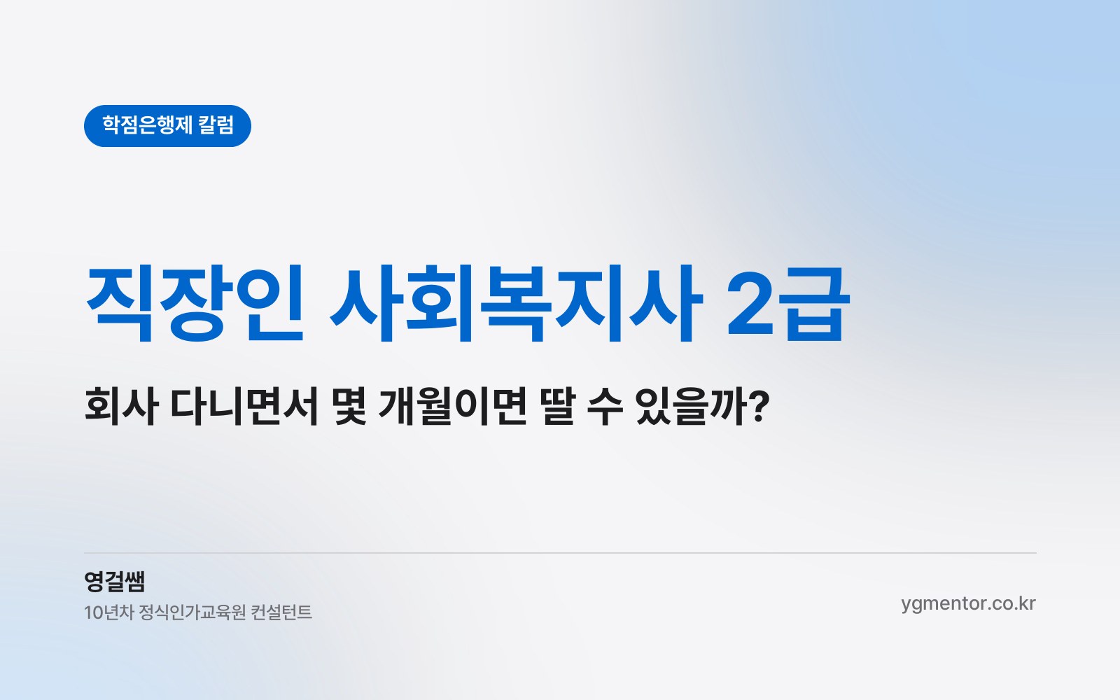 직장인 사회복지사 2급, 회사 다니면서 몇 개월이면 딸 수 있을까?