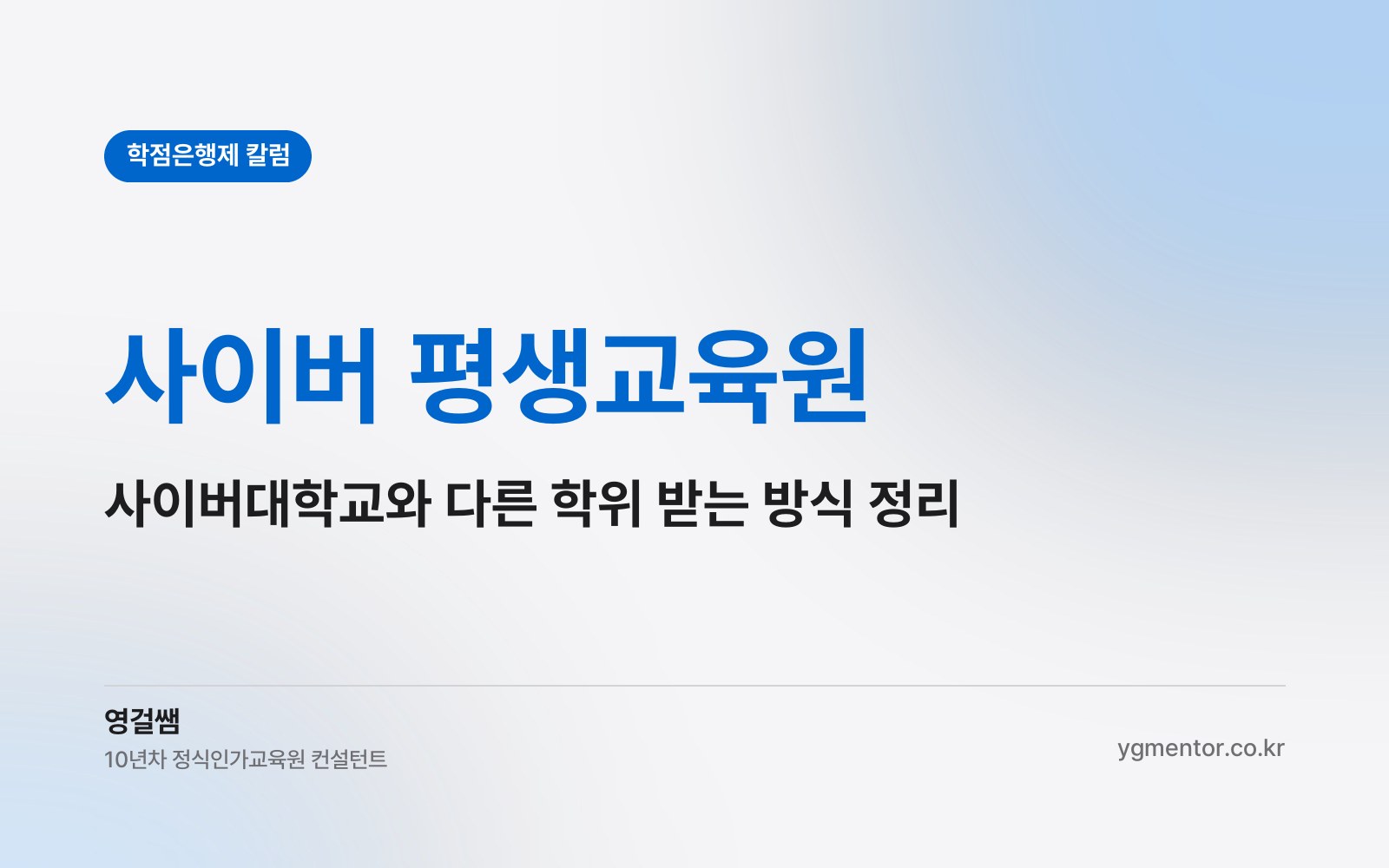사이버 평생교육원, 사이버대학교와 이름은 비슷한데 학위는 어떤 방식으로 받게 될까?