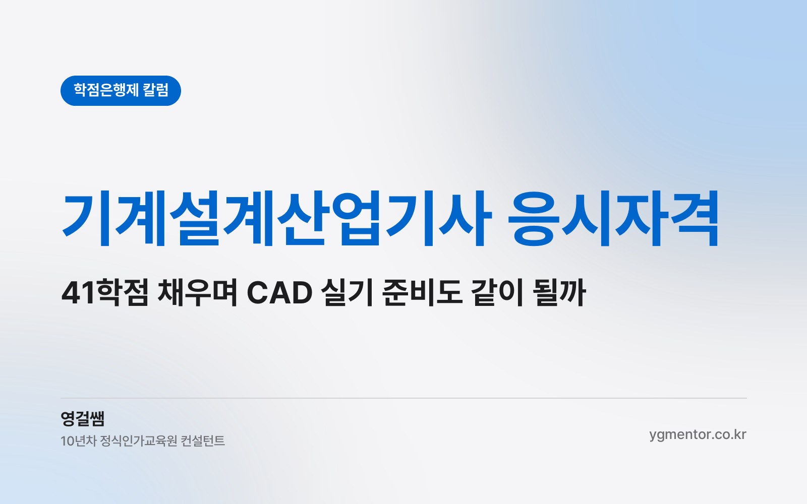 기계설계산업기사 응시자격, 41학점을 채우는 동안 CAD 실기 준비까지 같이 할 수 있을까?