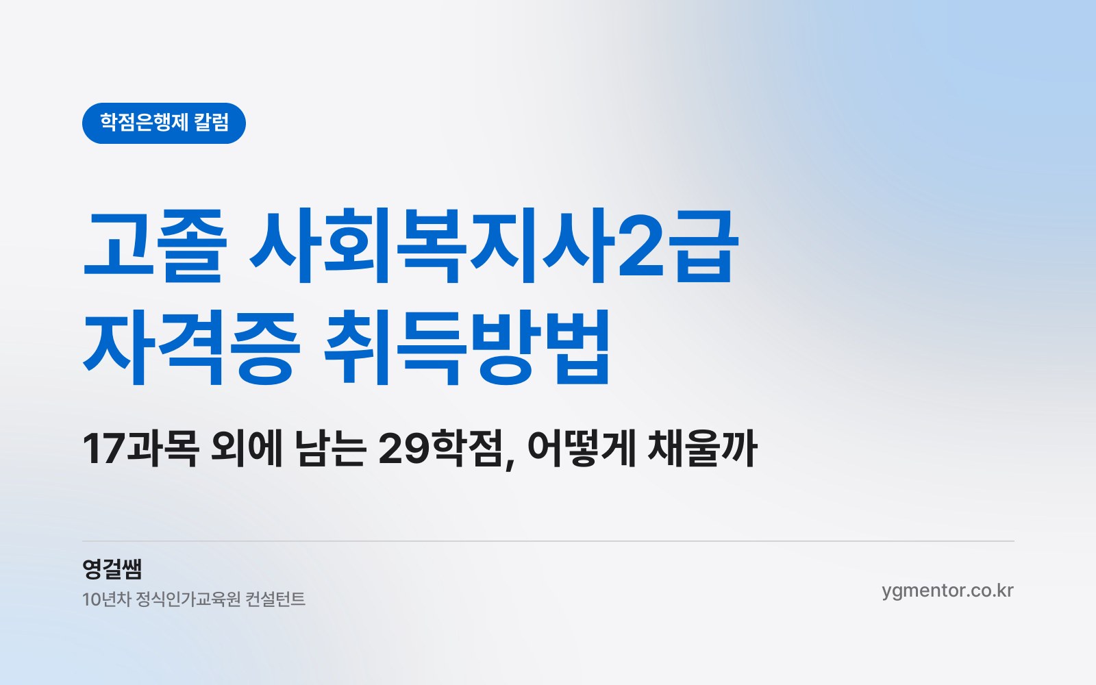 고졸 사회복지사2급 자격증 취득방법, 전문학사 80학점 중 17과목을 빼고 남는 29학점은 어떻게 채울까?
