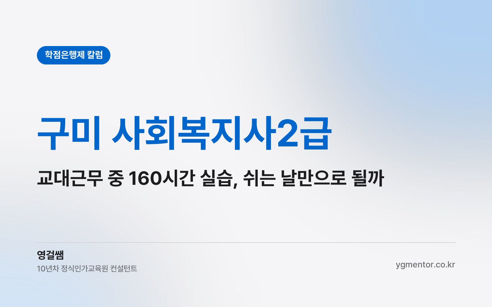 구미 사회복지사2급, 교대근무를 하면서도 160시간 실습을 쉬는 날만으로 끝낼 수 있을까?