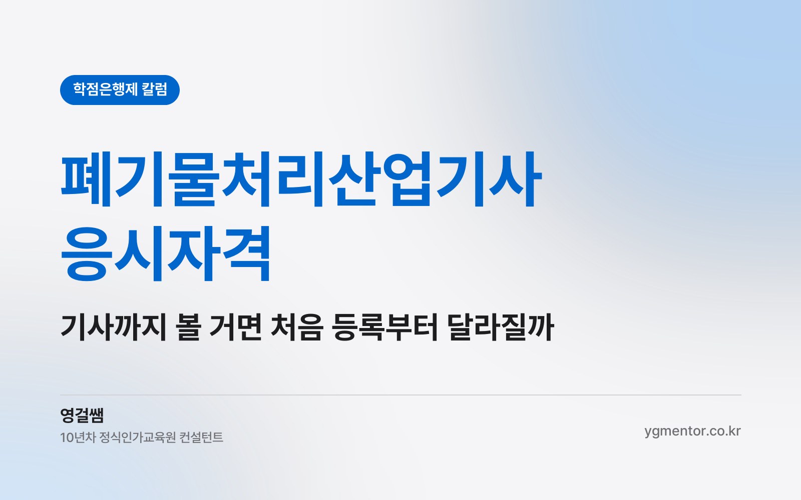 폐기물처리산업기사 응시자격, 나중에 폐기물처리기사까지 볼 생각이면 처음 학습자등록부터 달라져야 할까?